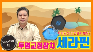 오아시스 '투명교정장치 세라핀(Serafin)' 편, 중장년을 위한 치아 교정! 관련사진