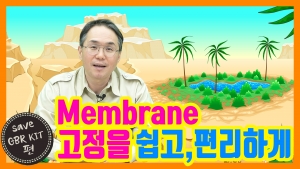 오아시스 'SAVE GBR KIT' 편, Membrane 고정을 쉽고, 편리하게! l 관련사진